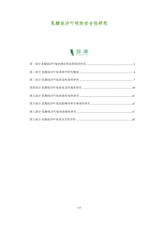 乳酸依沙吖啶的安全性研究