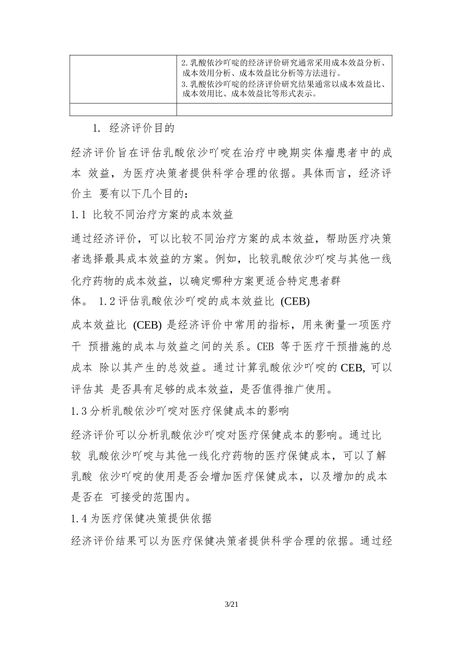 乳酸依沙吖啶的经济评价研究_第3页