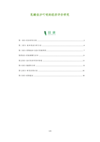 乳酸依沙吖啶的经济评价研究