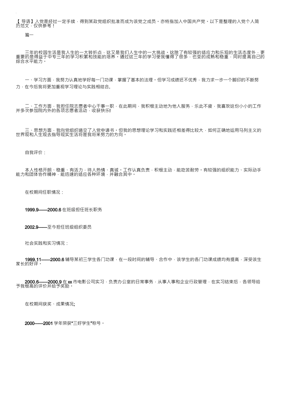 入党个人简历范文【五篇】_第1页