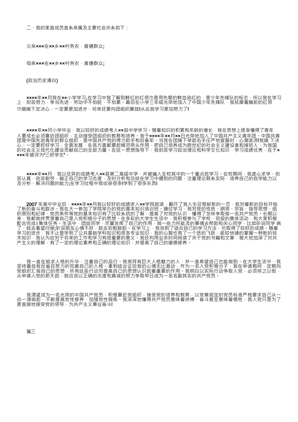 入党个人简历范文【五篇】_第3页