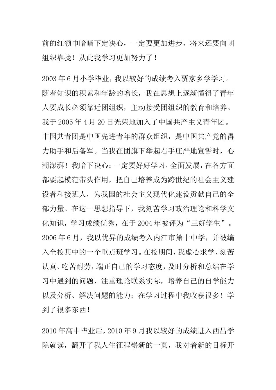 入党个人简历范文三篇_第2页