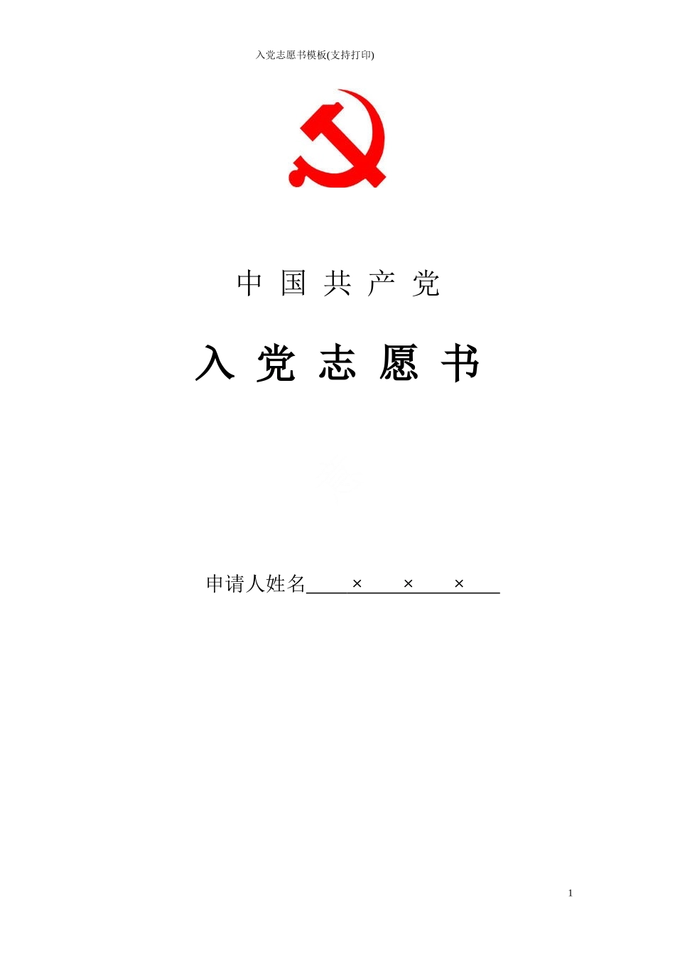 入党志愿书模板(支持打印)_第1页