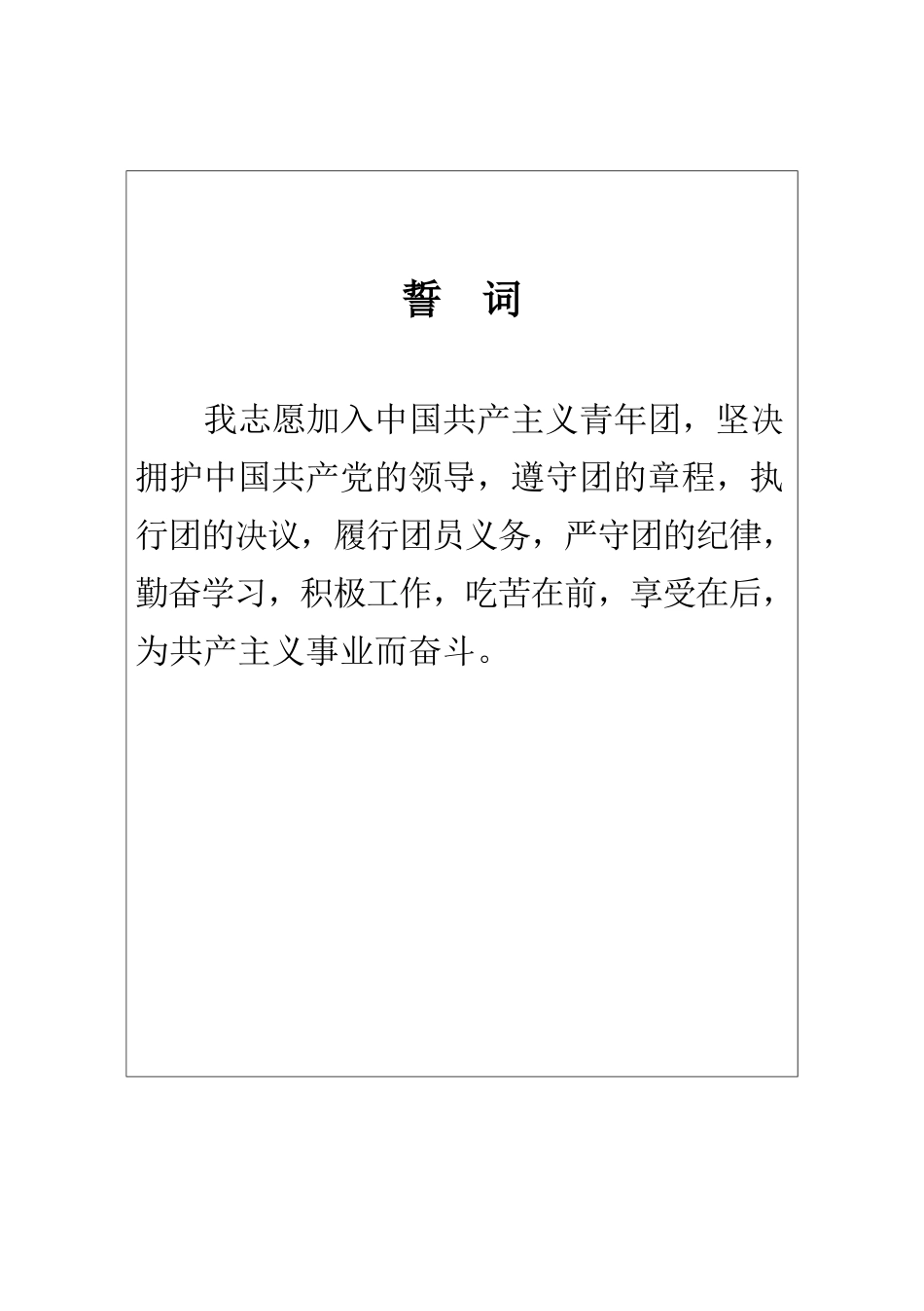 入团志愿书样本(A4版)_第2页