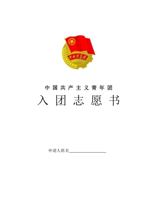 入团志愿书样本(A4版)