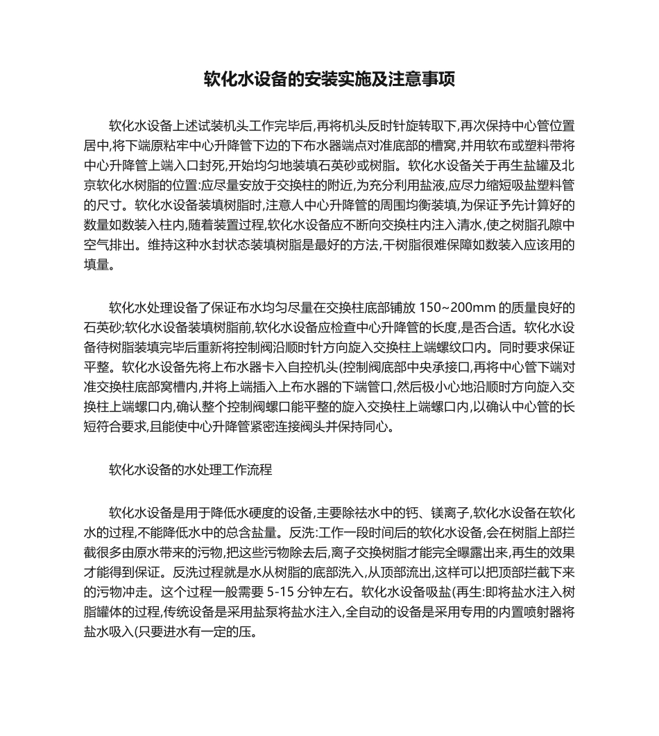 软化水设备的安装实施及注意事项._第1页