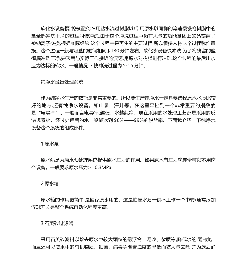 软化水设备的安装实施及注意事项._第2页