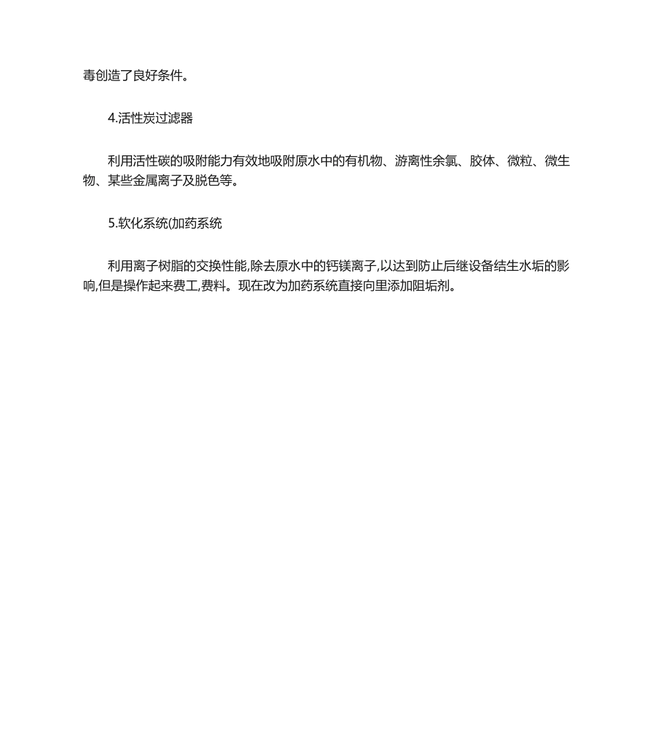 软化水设备的安装实施及注意事项._第3页