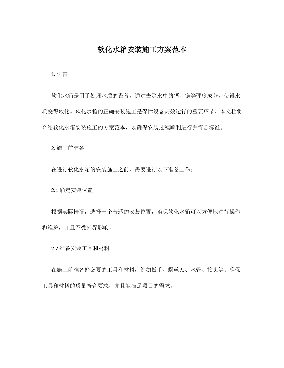 软化水箱安装施工方案范本_第1页