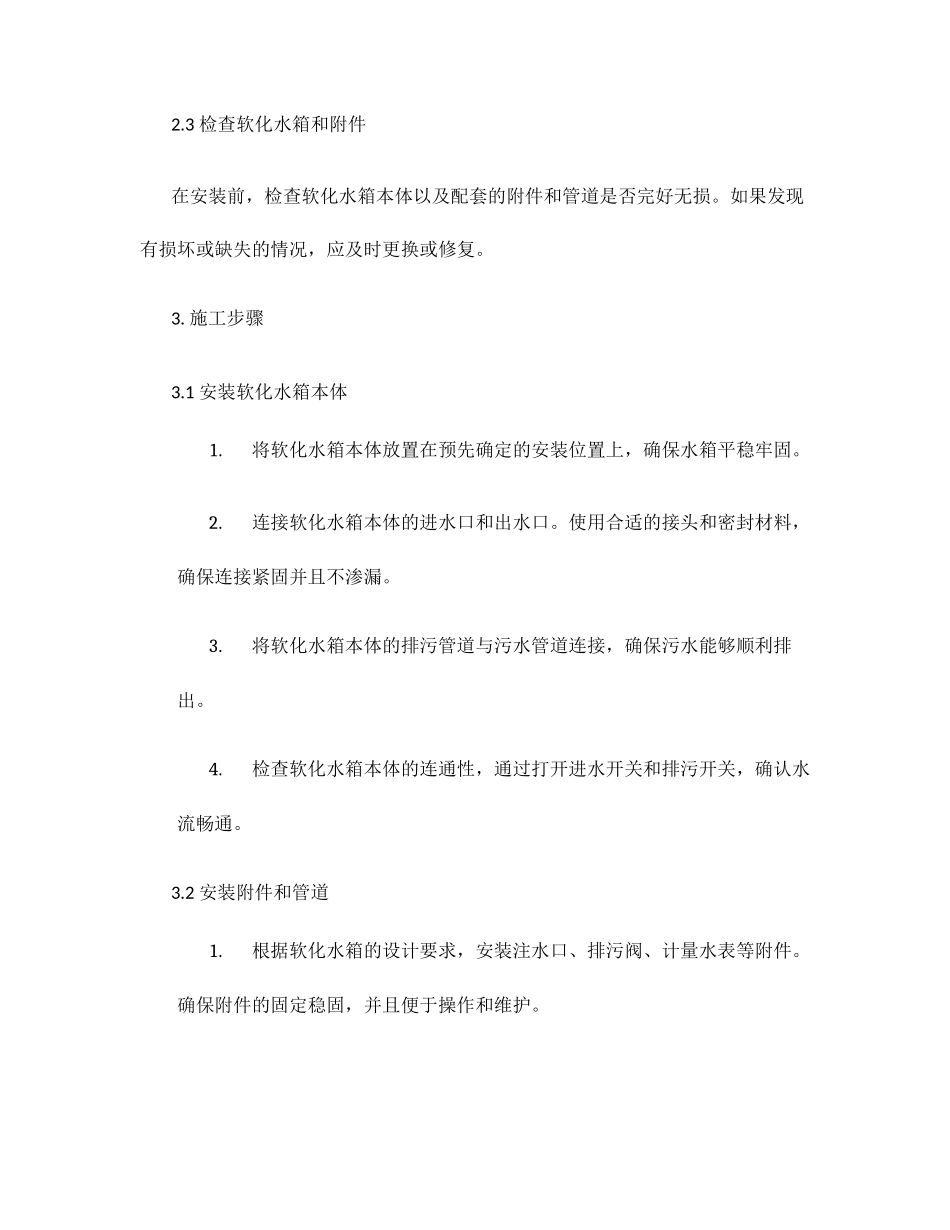 软化水箱安装施工方案范本_第2页