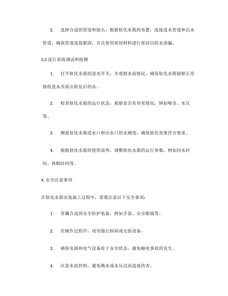 软化水箱安装施工方案范本_第3页