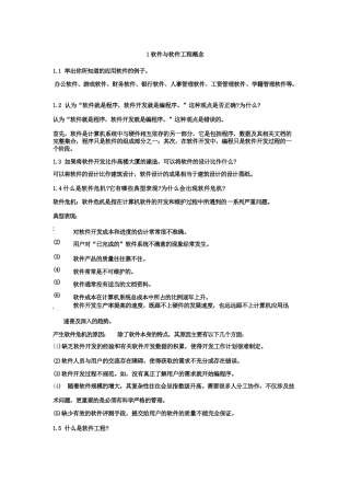 软件工程课本习题答案