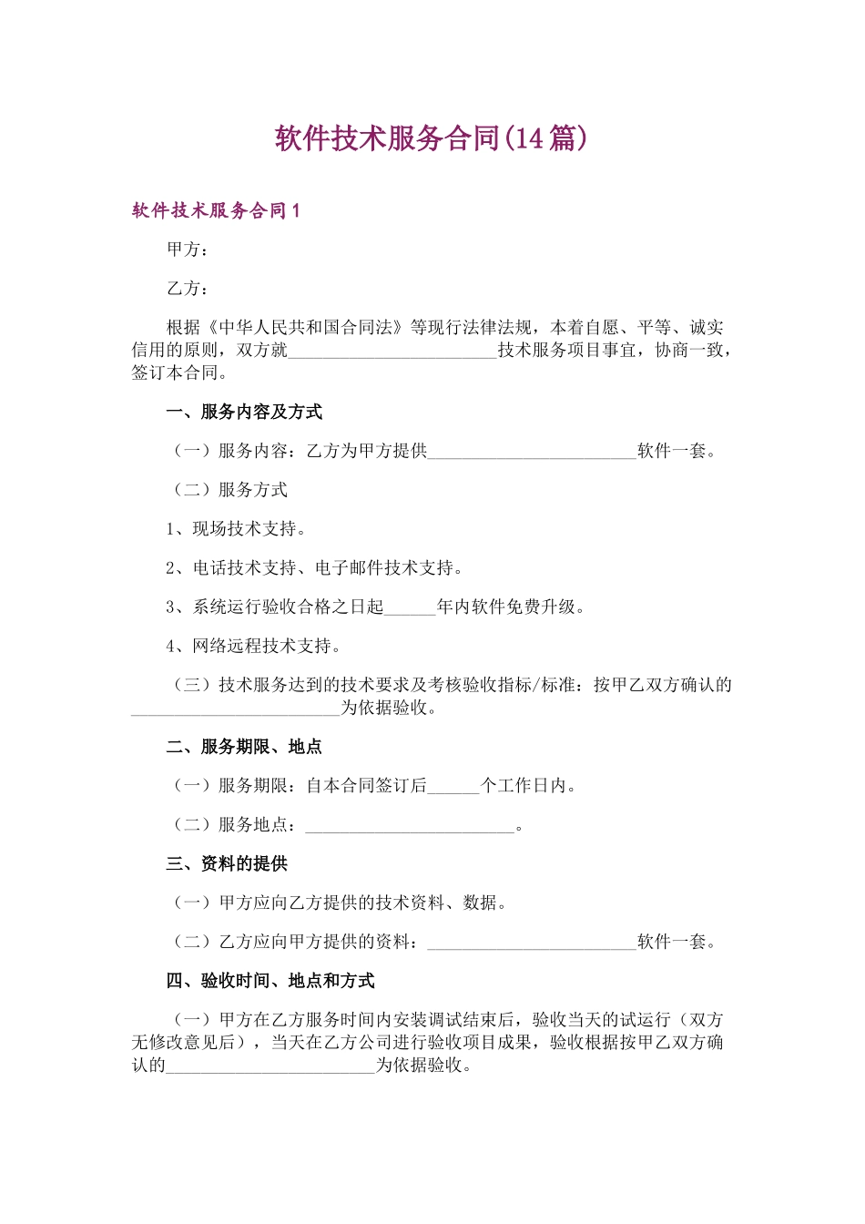 软件技术服务合同(14篇)_第1页