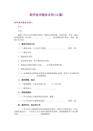 软件技术服务合同(14篇)