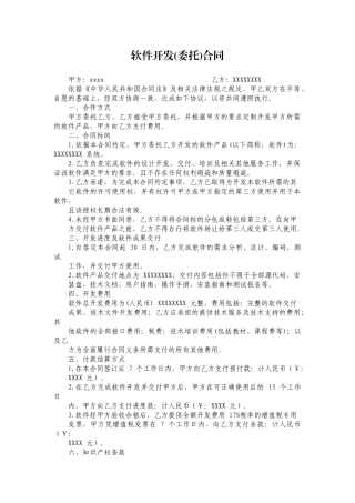 软件开发(委托)合同