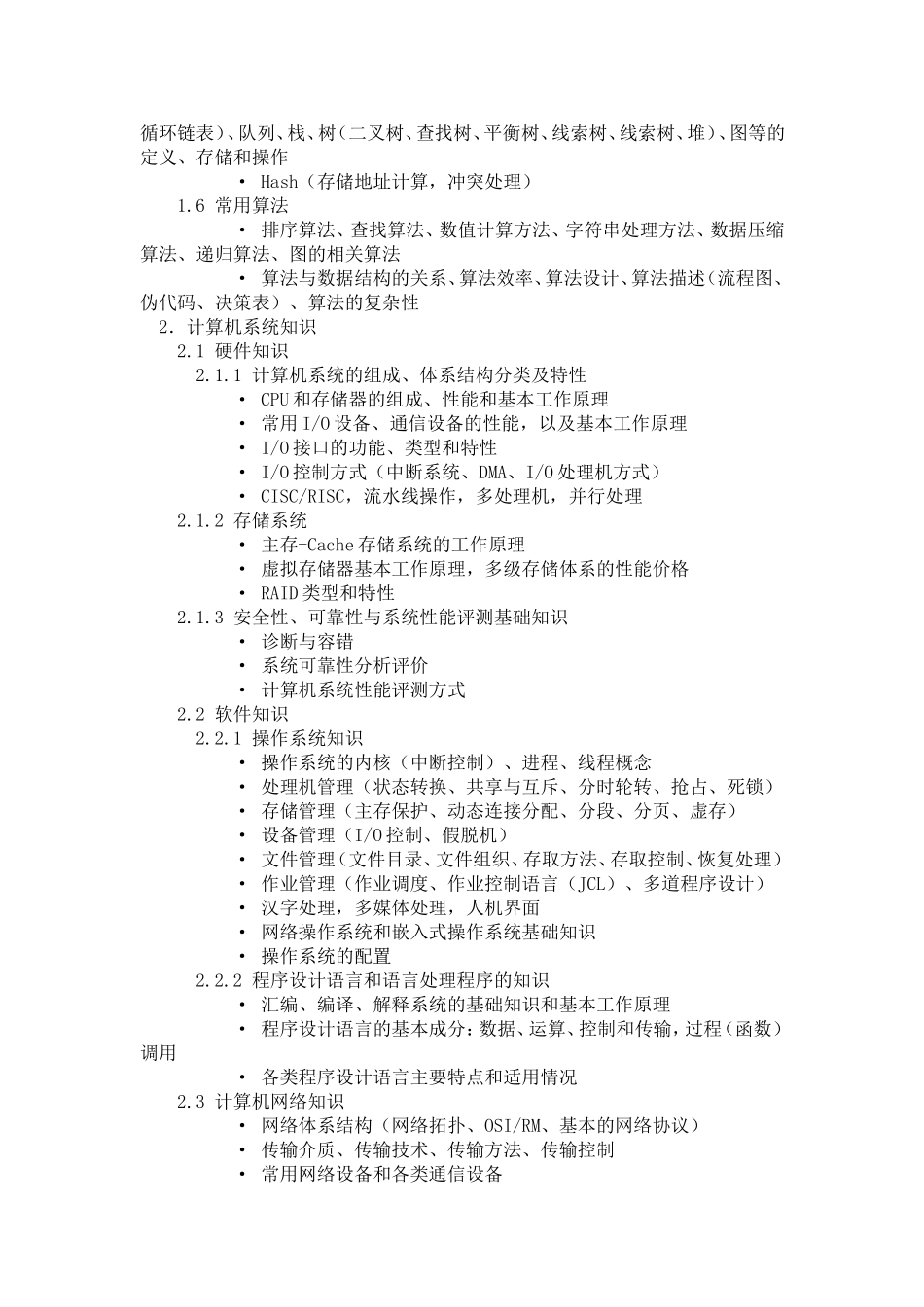 软件设计师（高级程序员）考试大纲_第2页