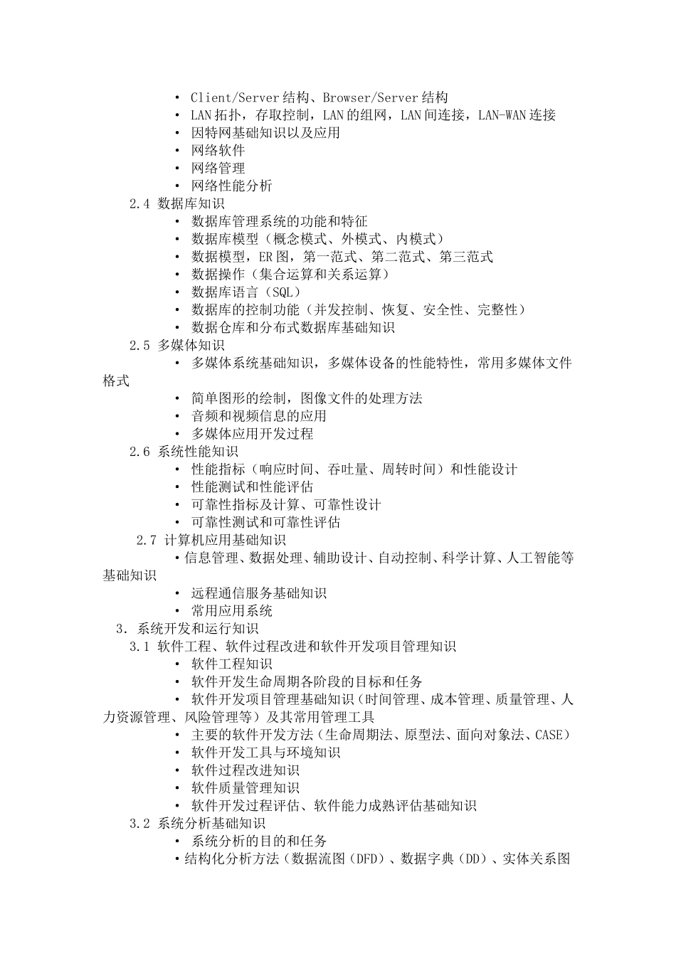 软件设计师（高级程序员）考试大纲_第3页