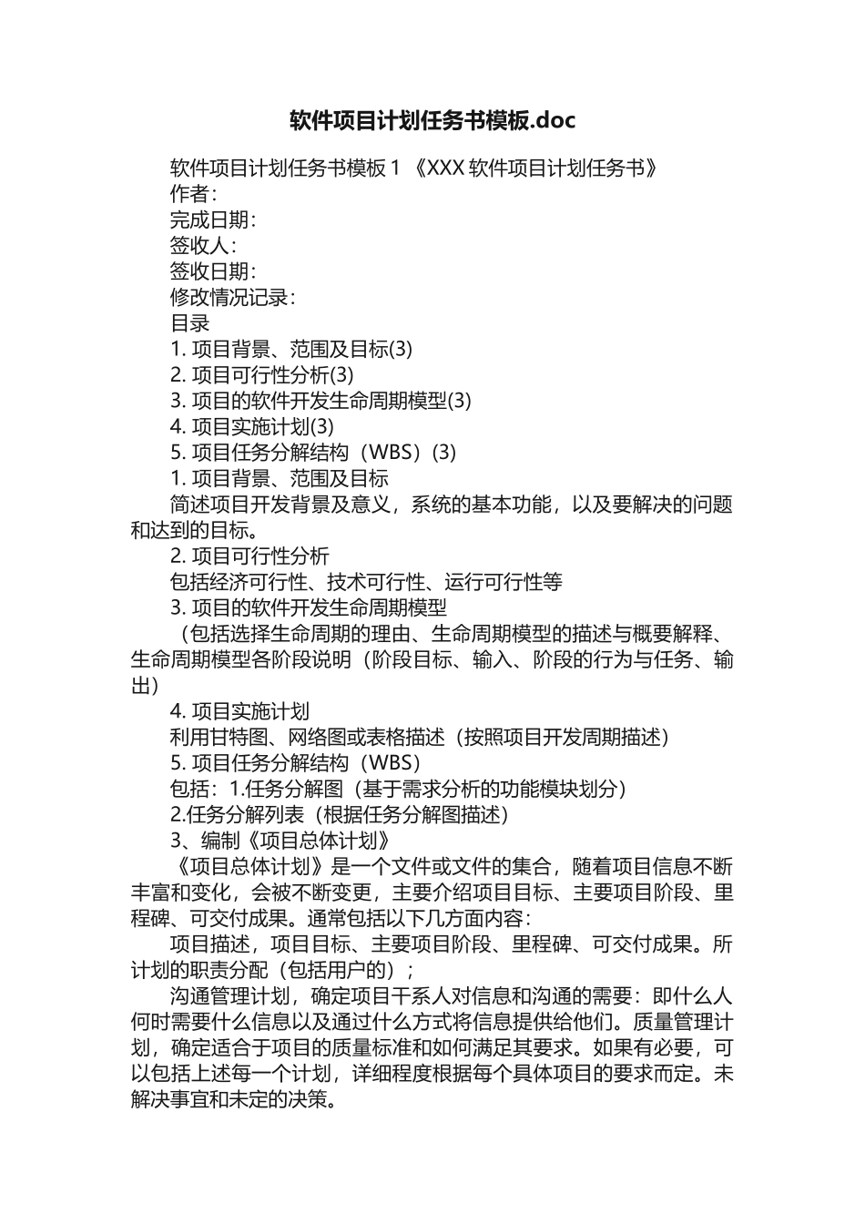 软件项目计划任务书模板.doc_第1页