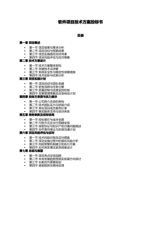 软件项目技术方案投标书