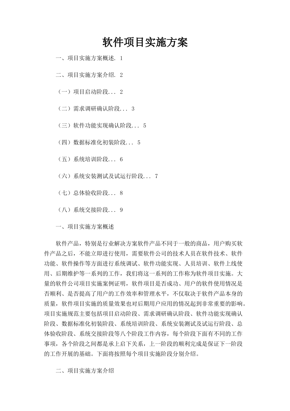 软件项目实施方案Word文档_第1页