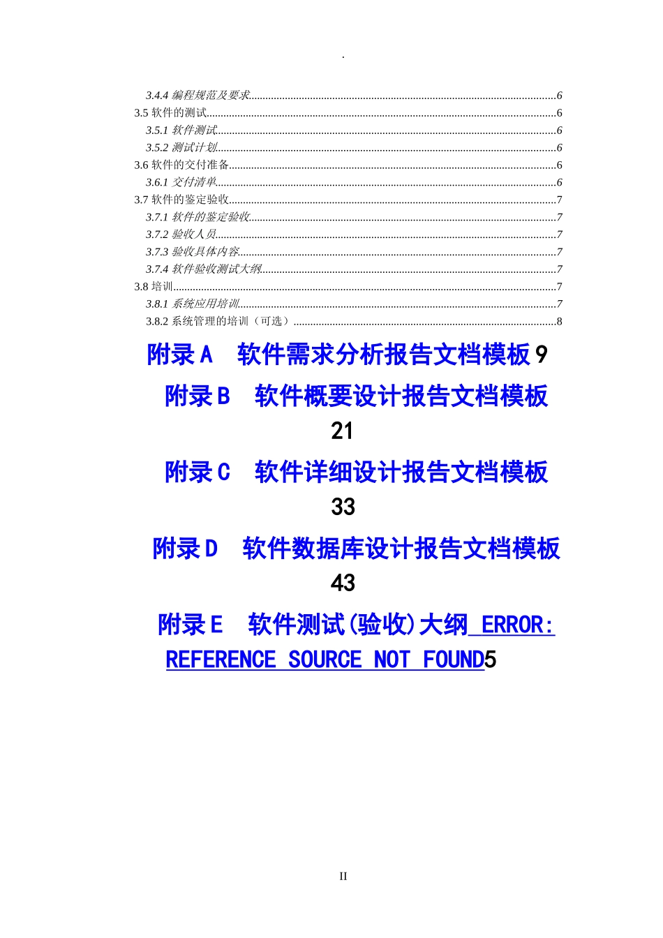 软件需求分析报告模板(完整版)_第2页