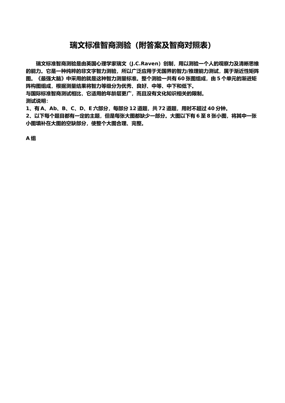 瑞文标准智商测验-(高清版)_第1页