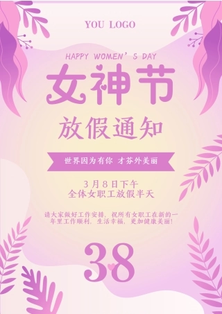 三八妇女节女神节放假通知