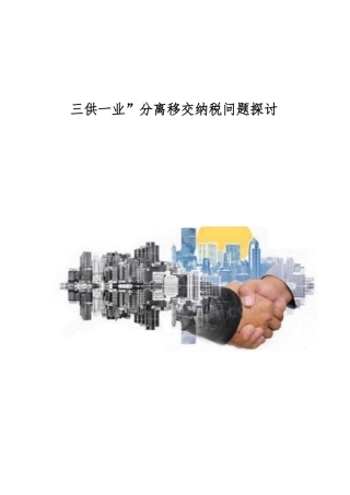 三供一业分离移交纳税问题探讨