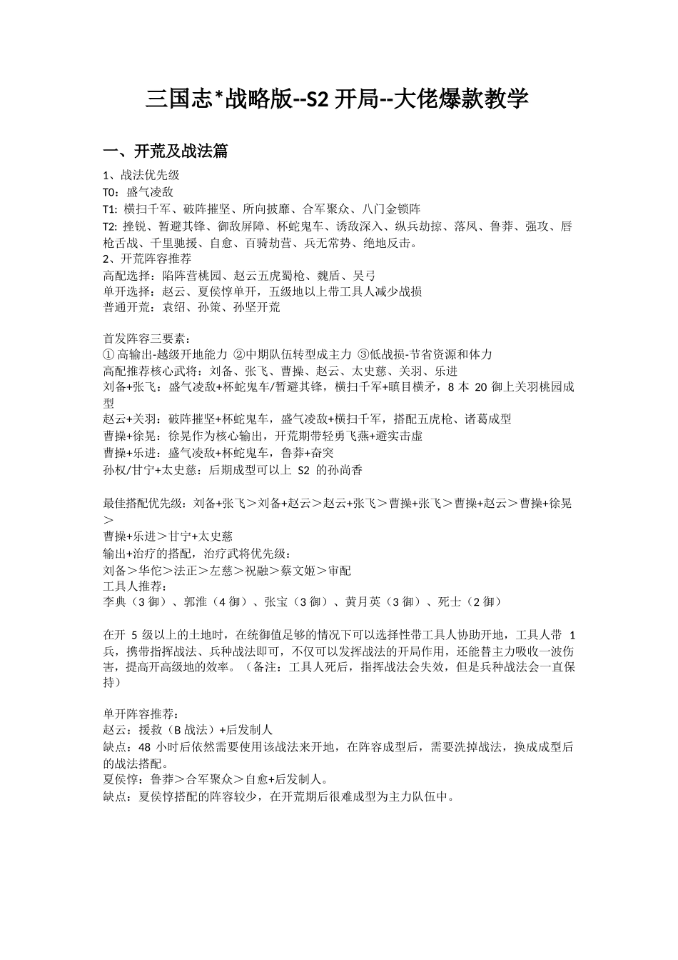 三国志战略版-S2开局-大佬爆款教学-攻略_第1页