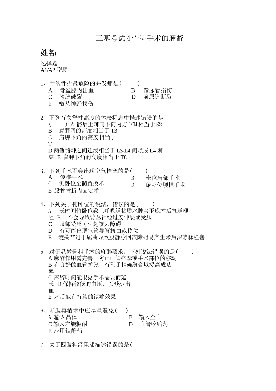 三基考试4骨科麻醉_第1页