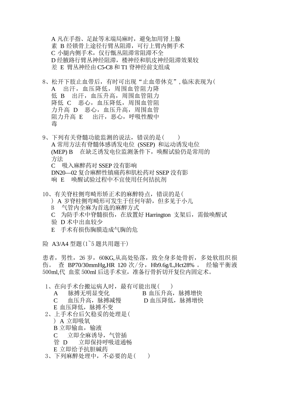 三基考试4骨科麻醉_第2页