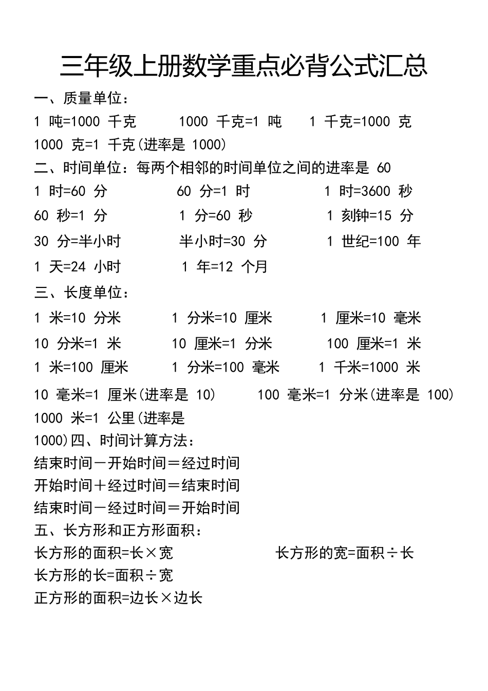 三年级上册数学必背公式汇总_第1页