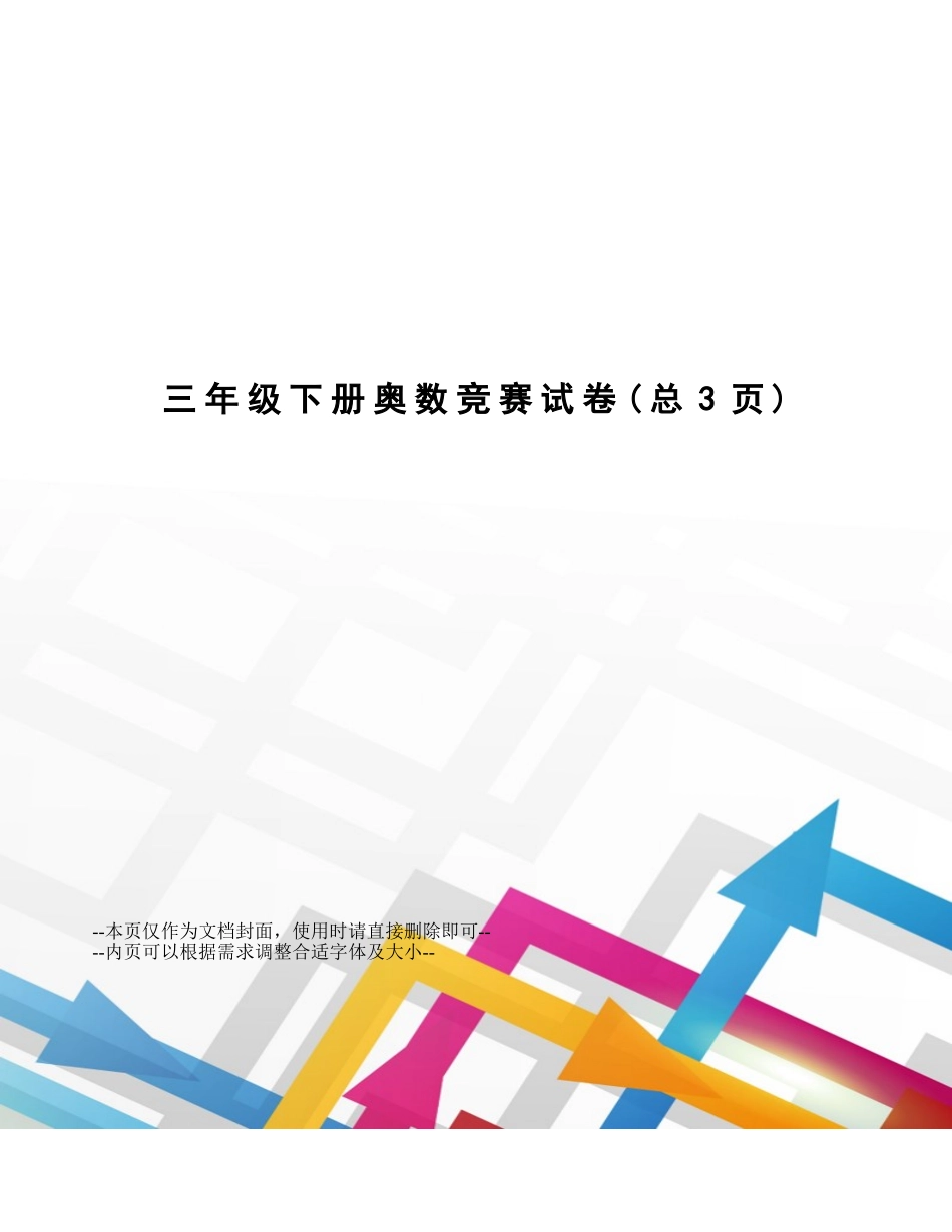 三年级下册奥数竞赛试卷_第1页
