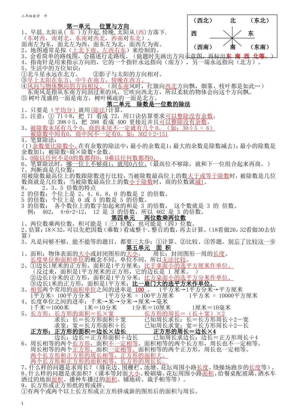 三年级下册数学知识点归纳及专项练习_第1页