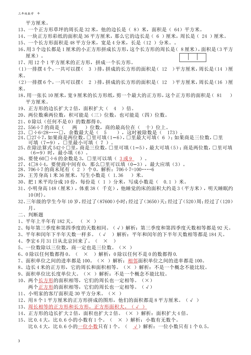 三年级下册数学知识点归纳及专项练习_第3页