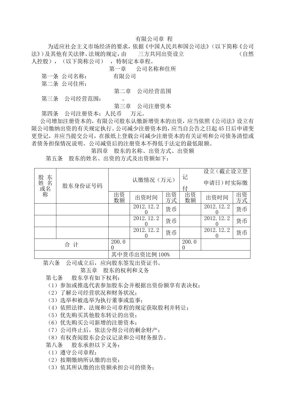 三人有限公司章程_第1页