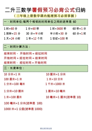 三上数学暑假预习必背公式归纳