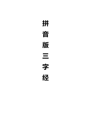 三字经全文带拼音(打印版)