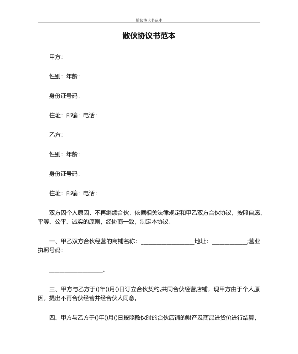 散伙协议书范本 (1)_第1页