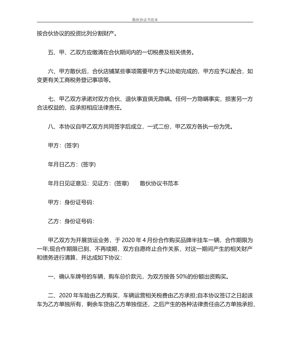 散伙协议书范本 (1)_第2页