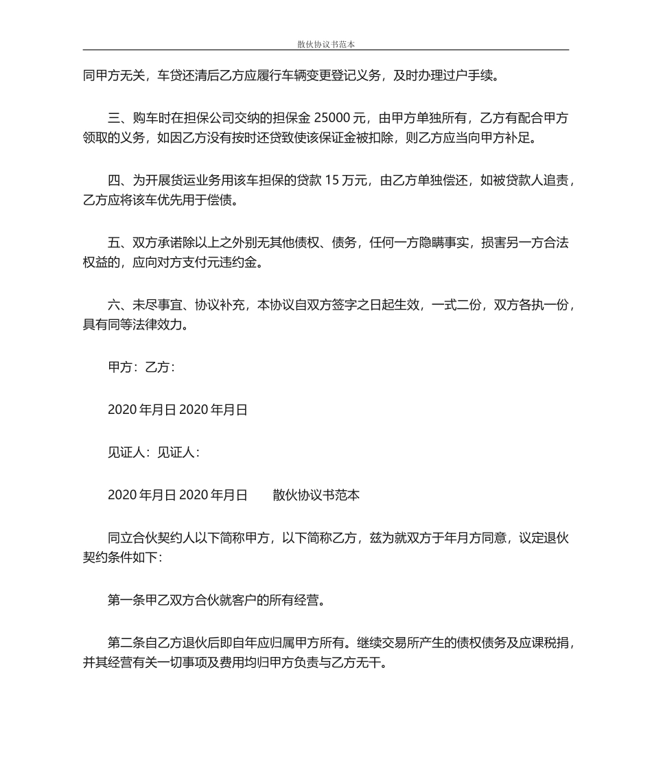 散伙协议书范本 (1)_第3页