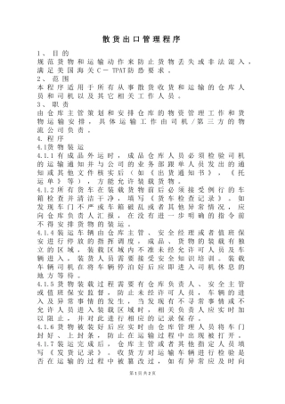 散货出口管理程序
