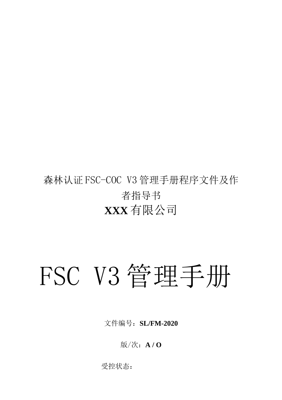 森林认证FSC-COC V3管理手册程序文件及作者指导书_第1页