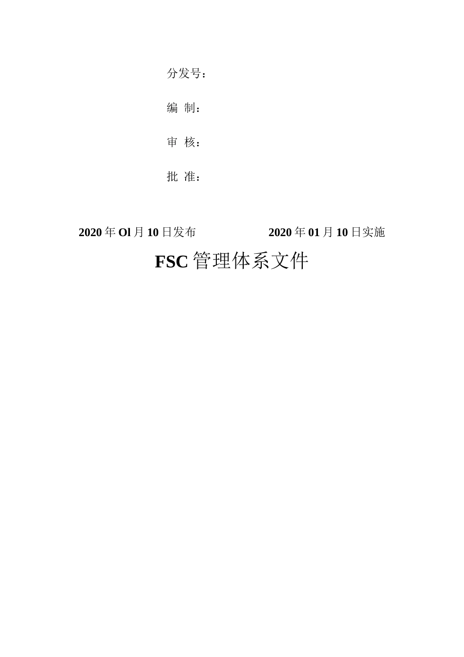 森林认证FSC-COC V3管理手册程序文件及作者指导书_第2页