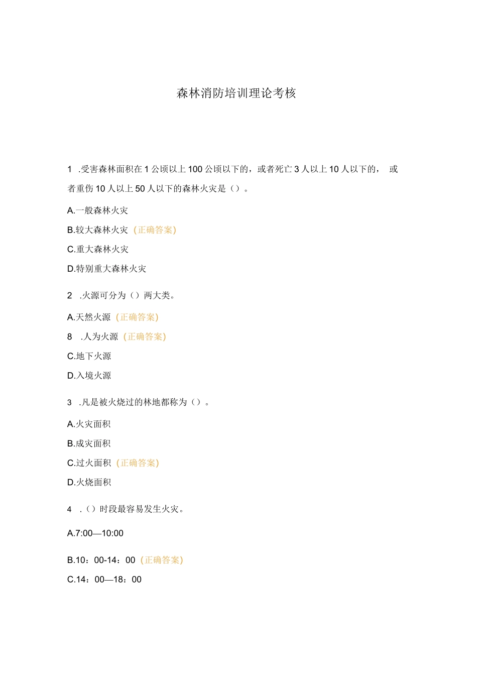 森林消防培训理论考核_第1页