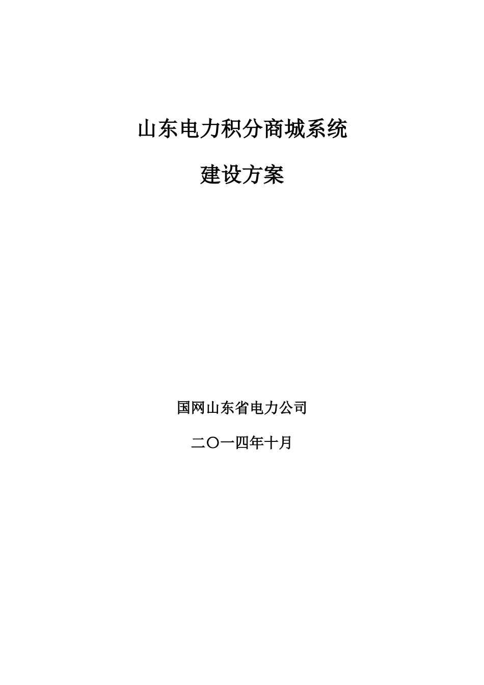 山东电力积分商城系统建设方案V1.1.1_第1页