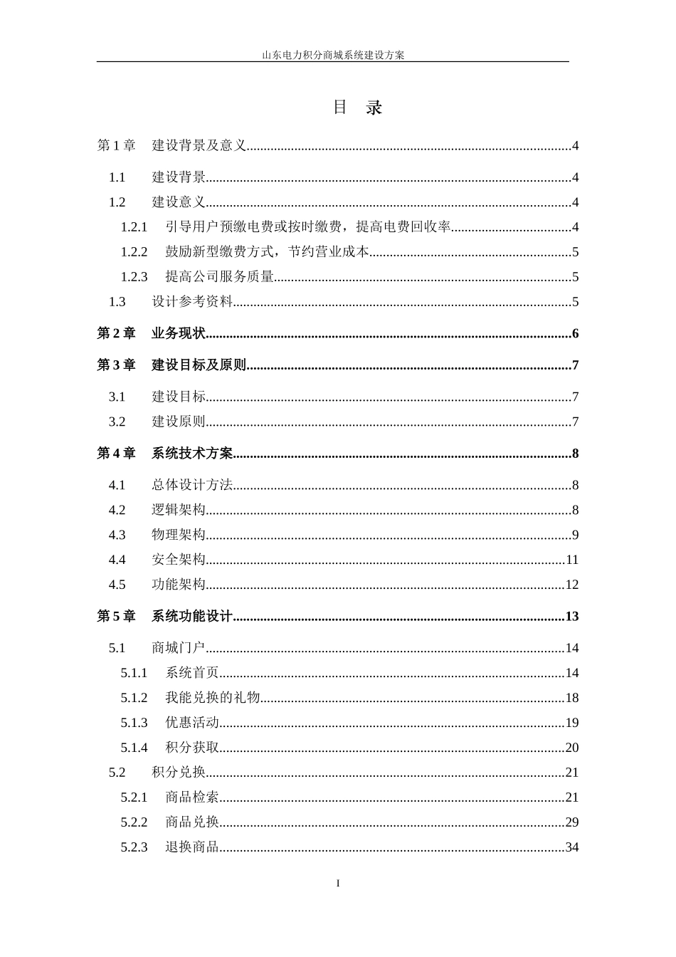 山东电力积分商城系统建设方案V1.1.1_第2页