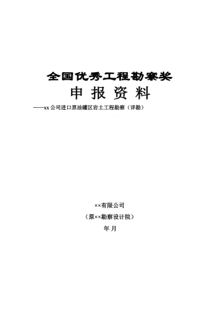 山东某原油罐区岩土工程勘察[详勘]7740