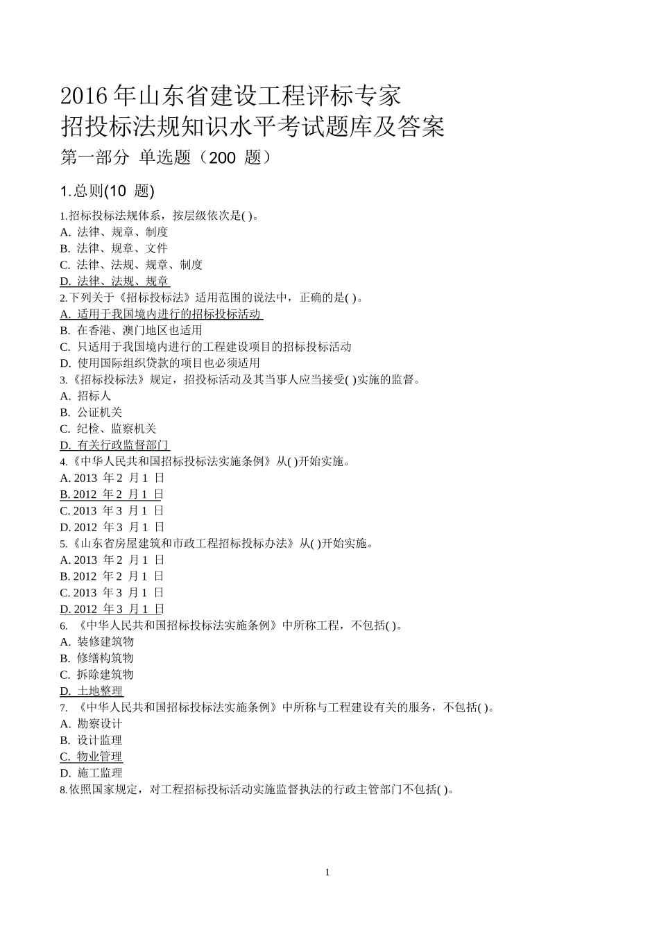 山东省2016建设工程评标专家试题及答案_第1页