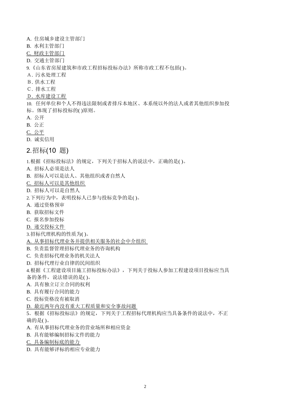 山东省2016建设工程评标专家试题及答案_第2页
